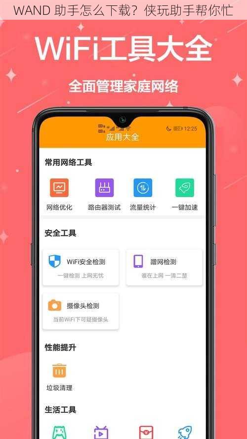 WAND 助手怎么下载？侠玩助手帮你忙