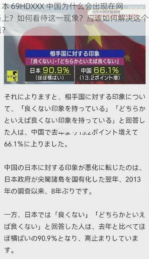 日本 69HDXXX 中国为什么会出现在网络上？如何看待这一现象？应该如何解决这个问题？