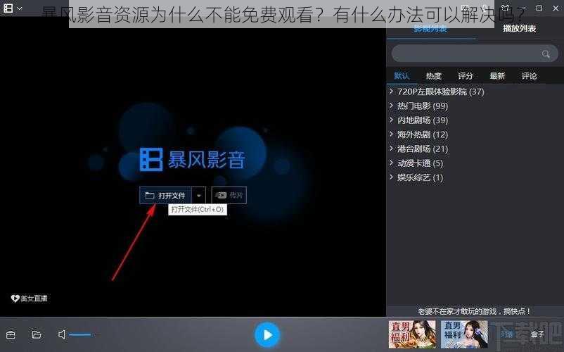 暴风影音资源为什么不能免费观看？有什么办法可以解决吗？