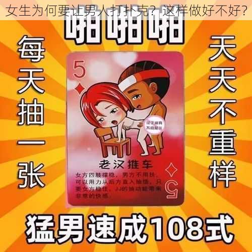 女生为何要让男人打扑克？这样做好不好？