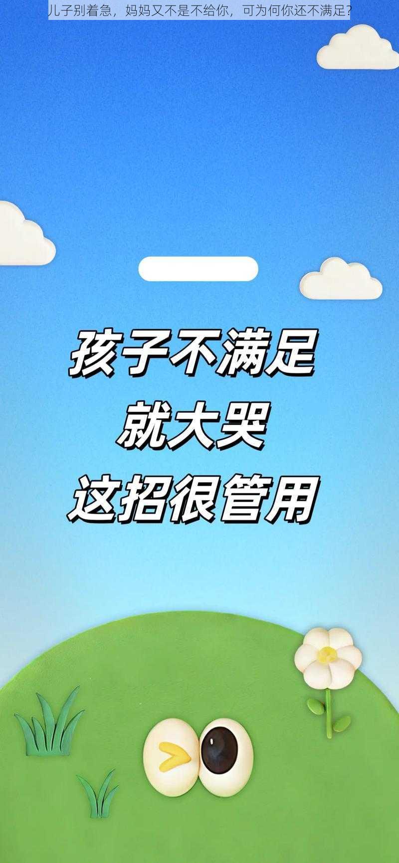 儿子别着急，妈妈又不是不给你，可为何你还不满足？