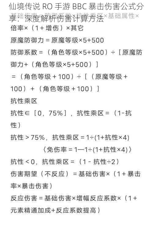 仙境传说 RO 手游 BBC 暴击伤害公式分享：深度解析伤害计算方法