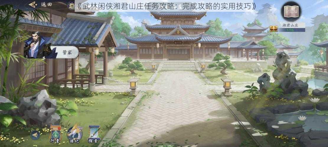 《武林闲侠湘君山庄任务攻略：完成攻略的实用技巧》