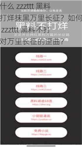 为什么 zzzttt 黑料不打烊抹黑万里长征？如何看待 zzzttt 黑料不打烊对万里长征的歪曲？