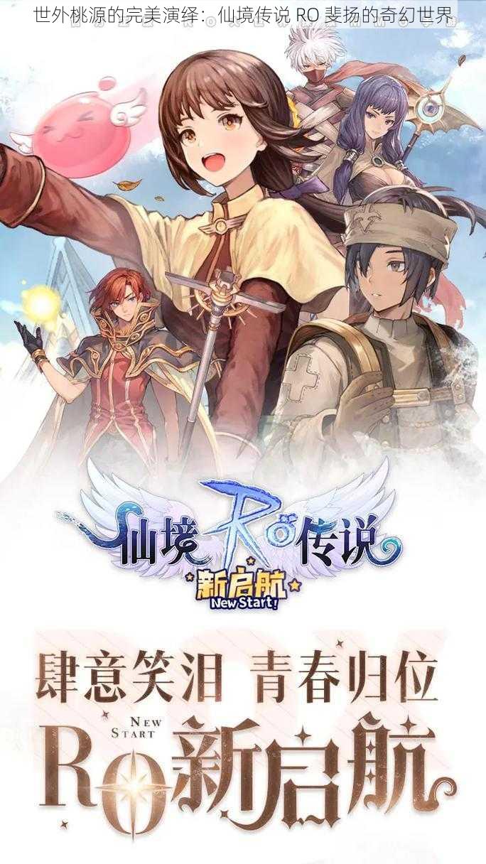 世外桃源的完美演绎：仙境传说 RO 斐扬的奇幻世界