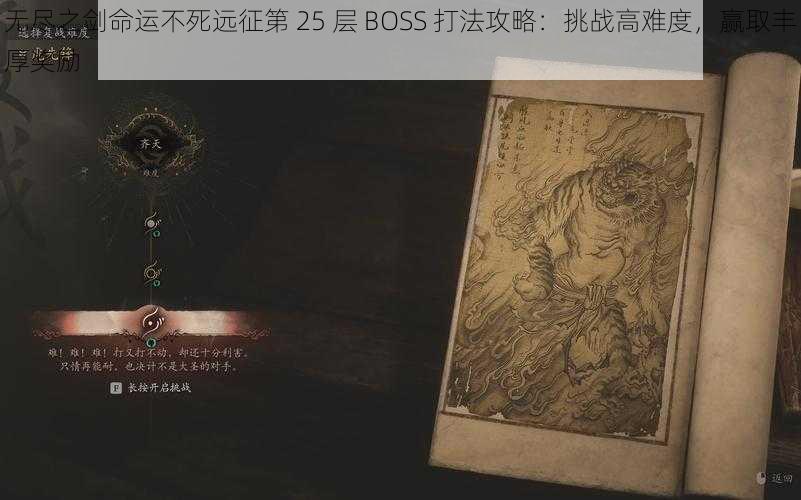 无尽之剑命运不死远征第 25 层 BOSS 打法攻略：挑战高难度，赢取丰厚奖励