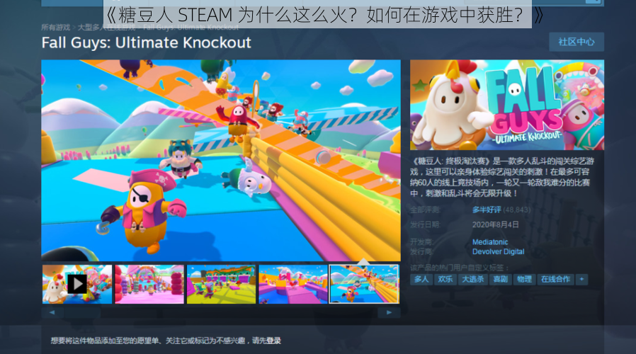 《糖豆人 STEAM 为什么这么火？如何在游戏中获胜？》