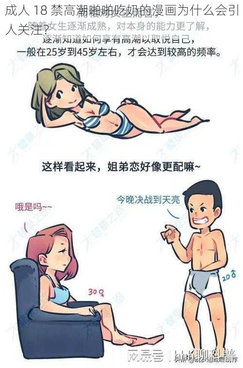 成人 18 禁高潮啪啪吃奶的漫画为什么会引人关注？