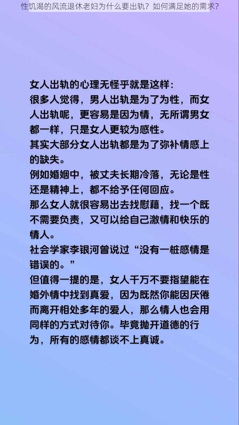 性饥渴的风流退休老妇为什么要出轨？如何满足她的需求？