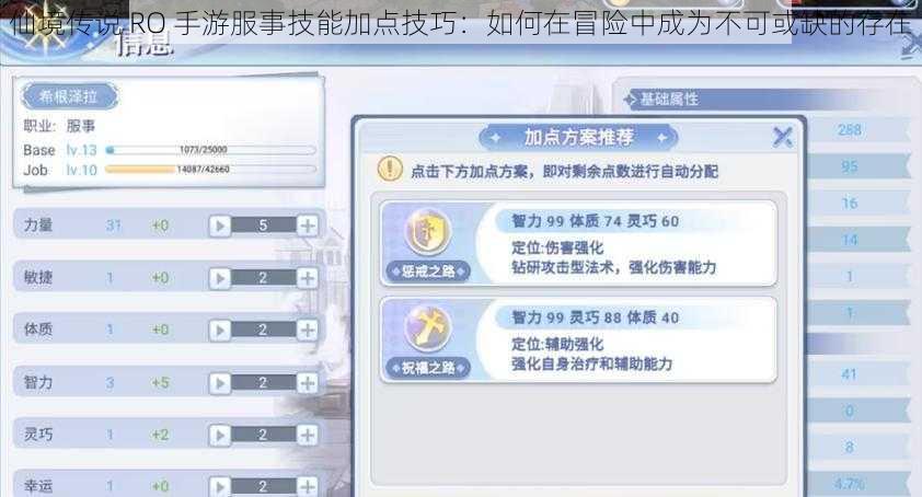 仙境传说 RO 手游服事技能加点技巧：如何在冒险中成为不可或缺的存在