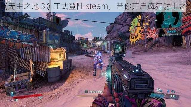 《无主之地 3》正式登陆 steam，带你开启疯狂射击之旅