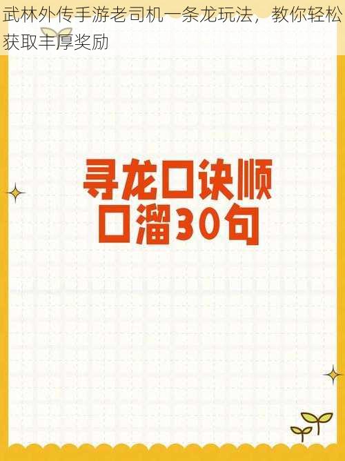 武林外传手游老司机一条龙玩法，教你轻松获取丰厚奖励