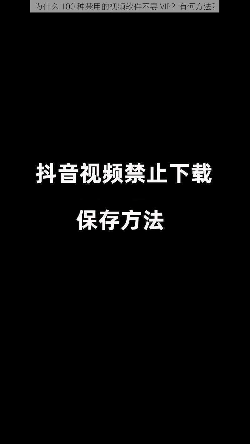 为什么 100 种禁用的视频软件不要 VIP？有何方法？