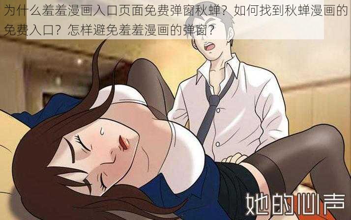 为什么羞羞漫画入口页面免费弹窗秋蝉？如何找到秋蝉漫画的免费入口？怎样避免羞羞漫画的弹窗？