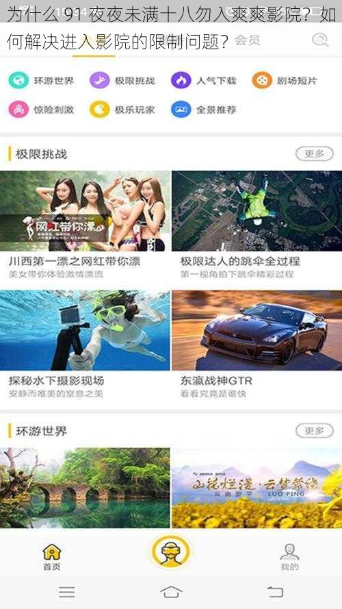 为什么 91 夜夜未满十八勿入爽爽影院？如何解决进入影院的限制问题？