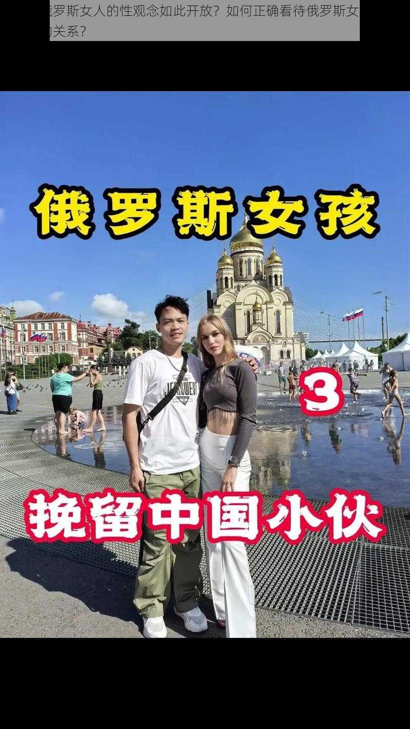 为什么俄罗斯女人的性观念如此开放？如何正确看待俄罗斯女人与性动交之间的关系？