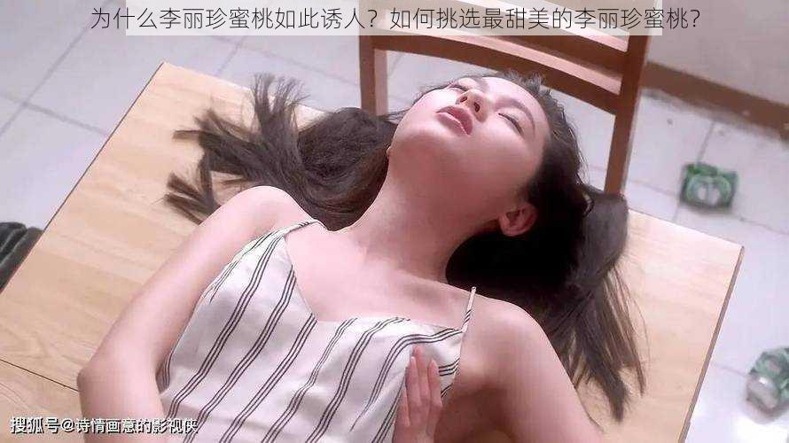 为什么李丽珍蜜桃如此诱人？如何挑选最甜美的李丽珍蜜桃？