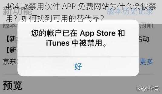 404 款禁用软件 APP 免费网站为什么会被禁用？如何找到可用的替代品？