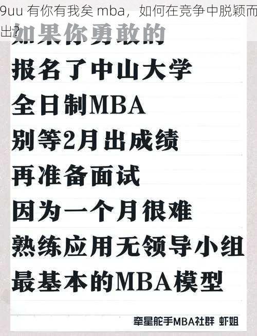 9uu 有你有我矣 mba，如何在竞争中脱颖而出？