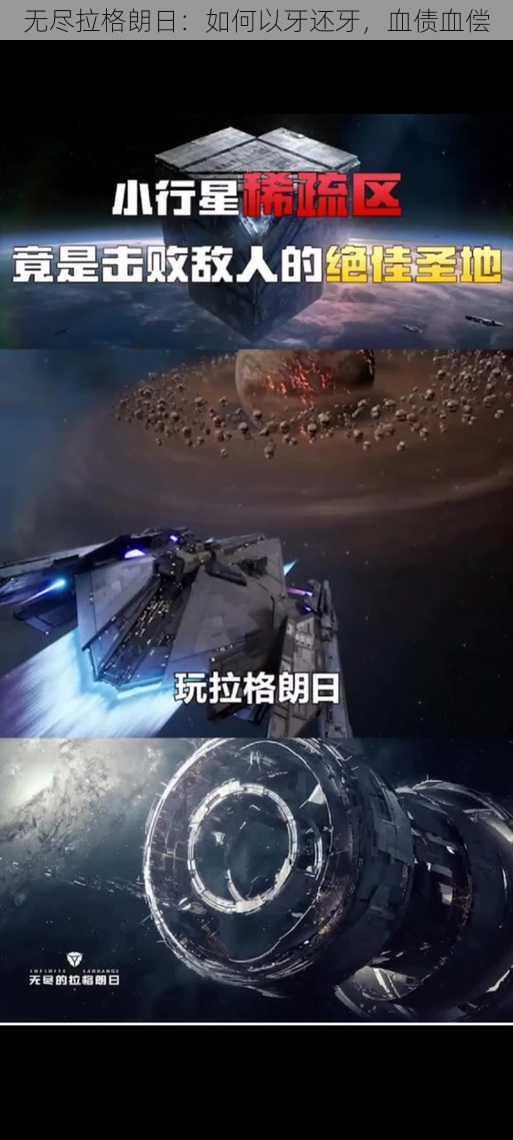 无尽拉格朗日：如何以牙还牙，血债血偿