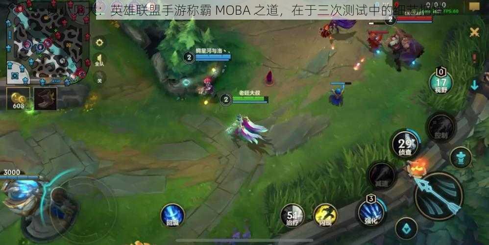 以小见大：英雄联盟手游称霸 MOBA 之道，在于三次测试中的细节把控