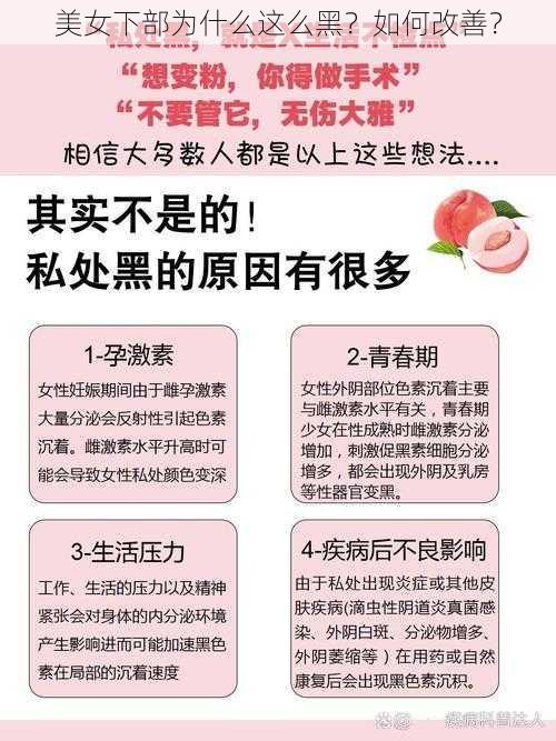 美女下部为什么这么黑？如何改善？