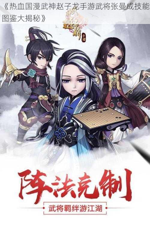 《热血国漫武神赵子龙手游武将张曼成技能图鉴大揭秘》