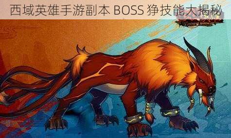 西域英雄手游副本 BOSS 狰技能大揭秘