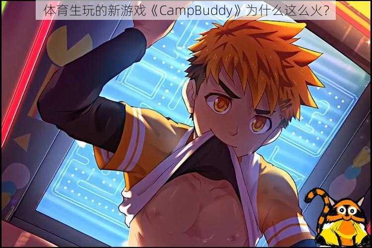 体育生玩的新游戏《CampBuddy》为什么这么火？