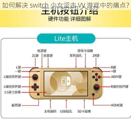 如何解决 switch 少女涩击 VV 游戏中的痛点？