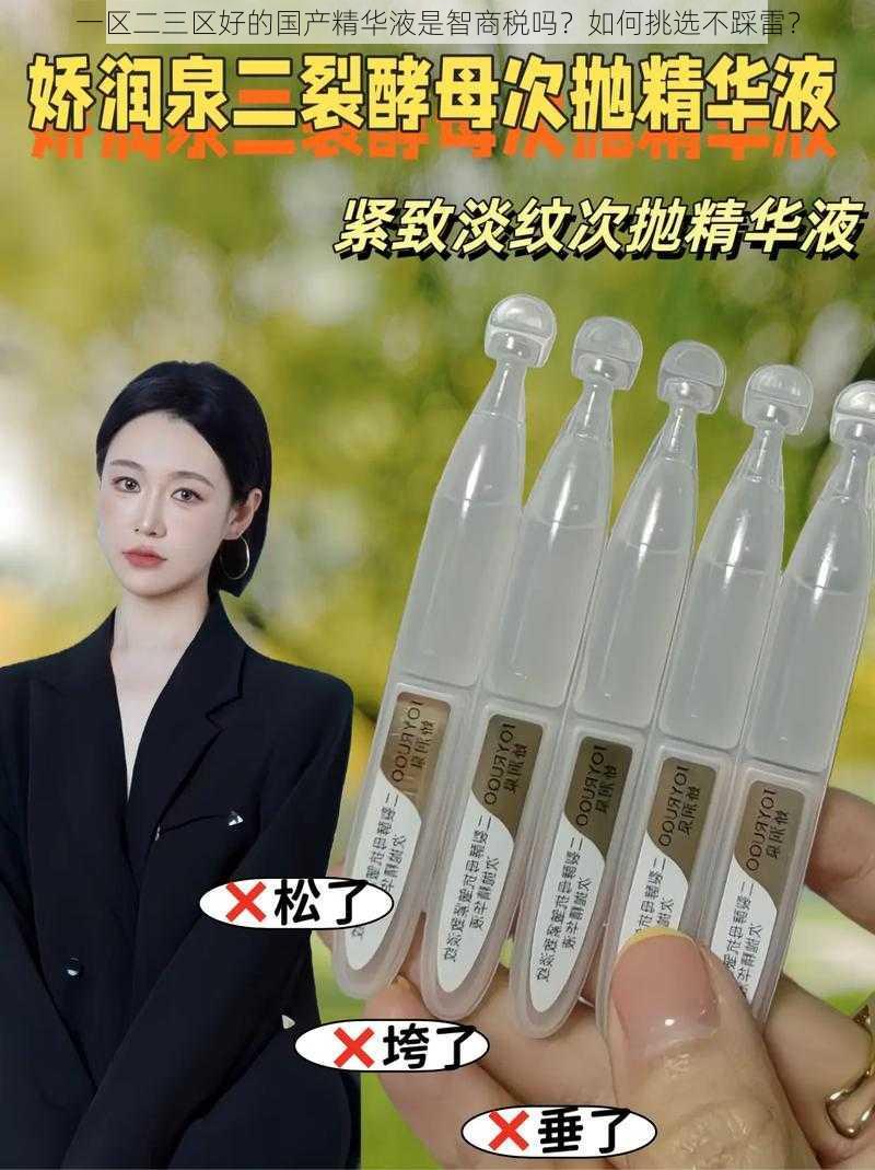 一区二三区好的国产精华液是智商税吗？如何挑选不踩雷？