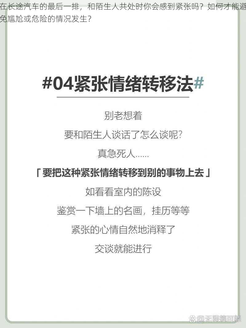 在长途汽车的最后一排，和陌生人共处时你会感到紧张吗？如何才能避免尴尬或危险的情况发生？