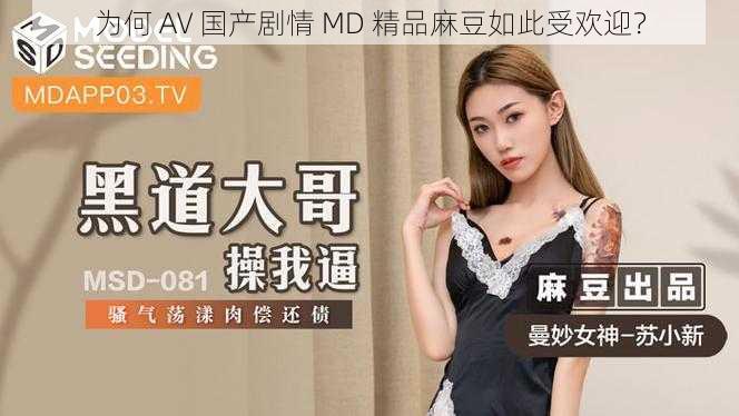 为何 AV 国产剧情 MD 精品麻豆如此受欢迎？