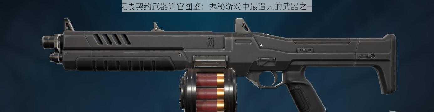 无畏契约武器判官图鉴：揭秘游戏中最强大的武器之一