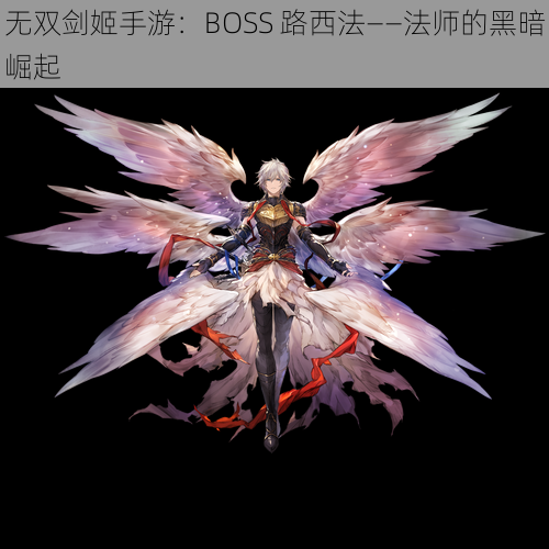 无双剑姬手游：BOSS 路西法——法师的黑暗崛起