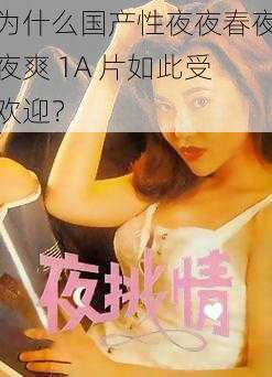 为什么国产性夜夜春夜夜爽 1A 片如此受欢迎？