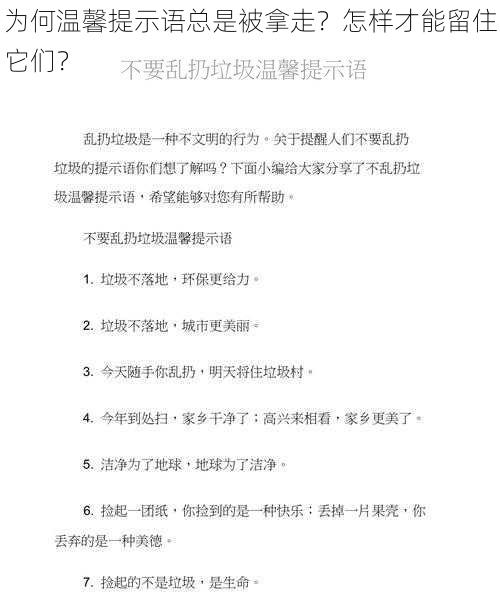 为何温馨提示语总是被拿走？怎样才能留住它们？