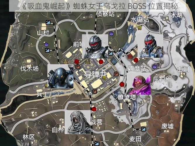 《吸血鬼崛起》蜘蛛女王乌戈拉 BOSS 位置揭秘