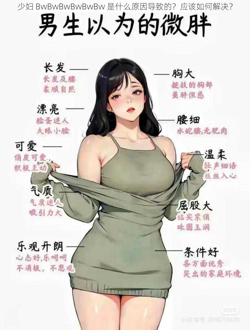 少妇 BwBwBwBwBwBw 是什么原因导致的？应该如何解决？