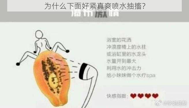 为什么下面好紧真爽喷水抽搐？