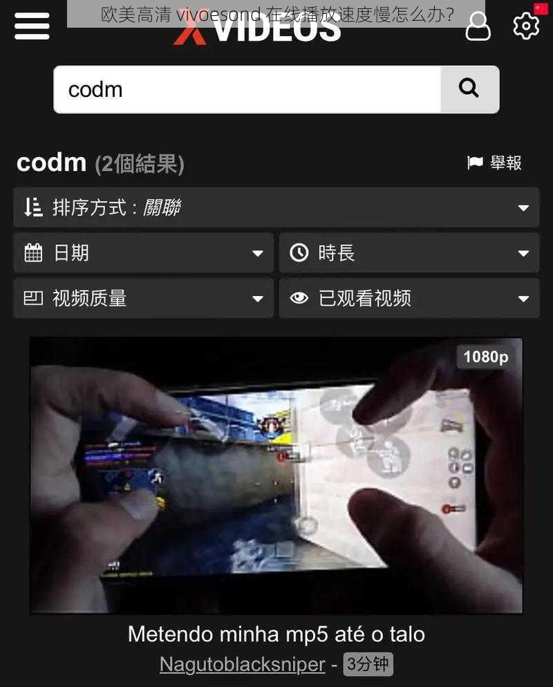 欧美高清 vivoesond 在线播放速度慢怎么办？