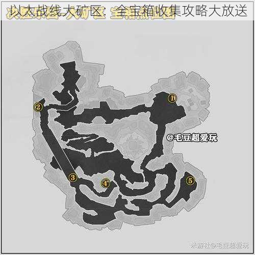 以太战线大矿区：全宝箱收集攻略大放送