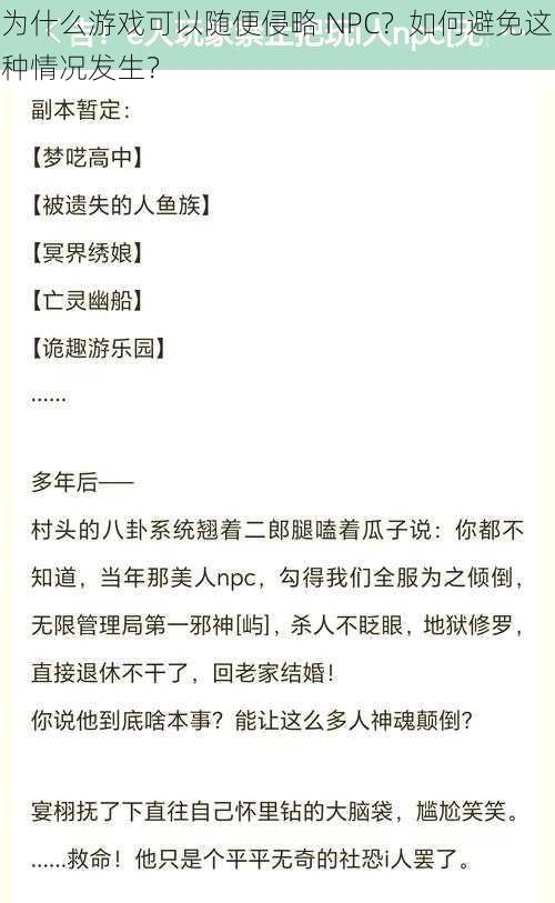 为什么游戏可以随便侵略 NPC？如何避免这种情况发生？