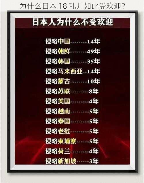 为什么日本 18 乱儿如此受欢迎？