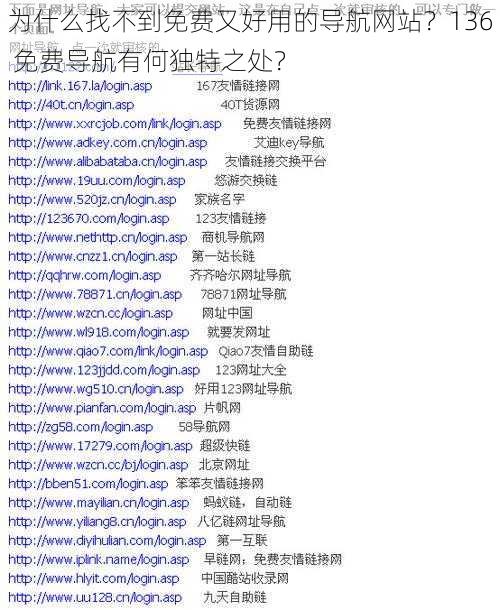 为什么找不到免费又好用的导航网站？136 免费导航有何独特之处？