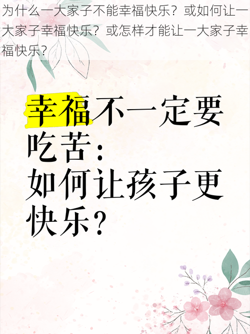 为什么一大家子不能幸福快乐？或如何让一大家子幸福快乐？或怎样才能让一大家子幸福快乐？