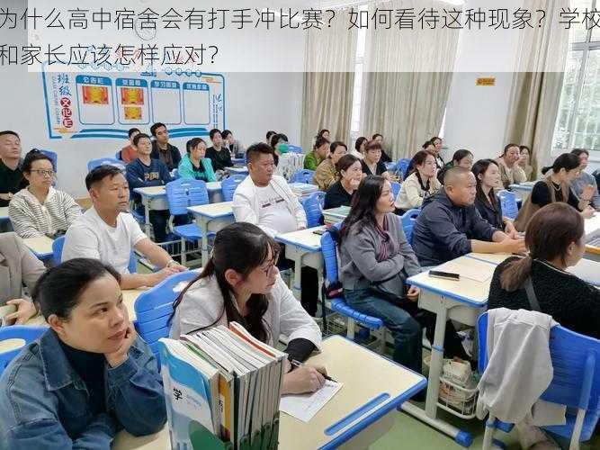 为什么高中宿舍会有打手冲比赛？如何看待这种现象？学校和家长应该怎样应对？