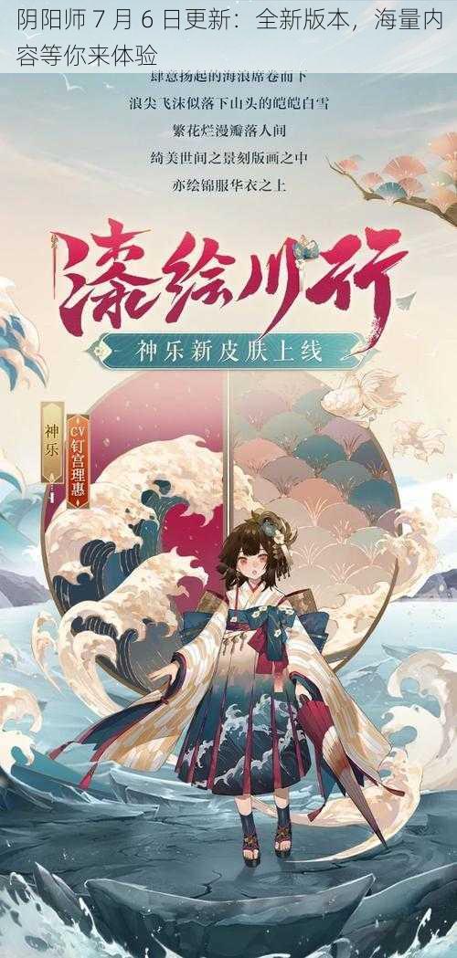 阴阳师 7 月 6 日更新：全新版本，海量内容等你来体验