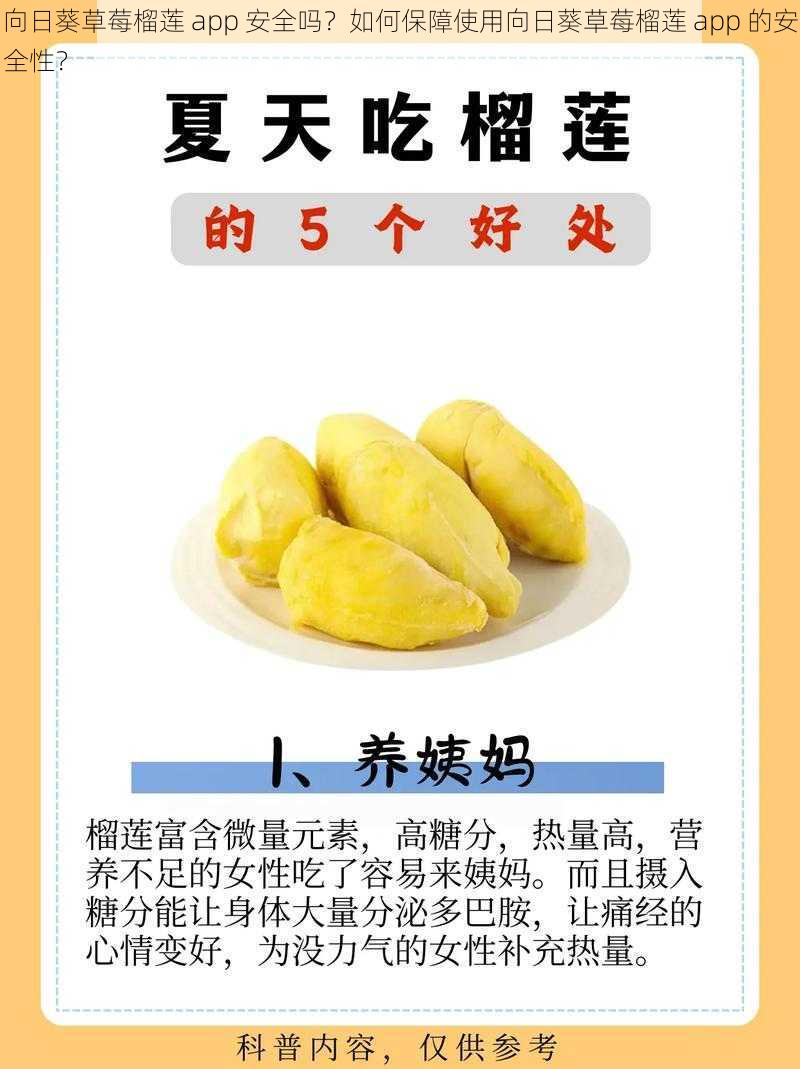 向日葵草莓榴莲 app 安全吗？如何保障使用向日葵草莓榴莲 app 的安全性？