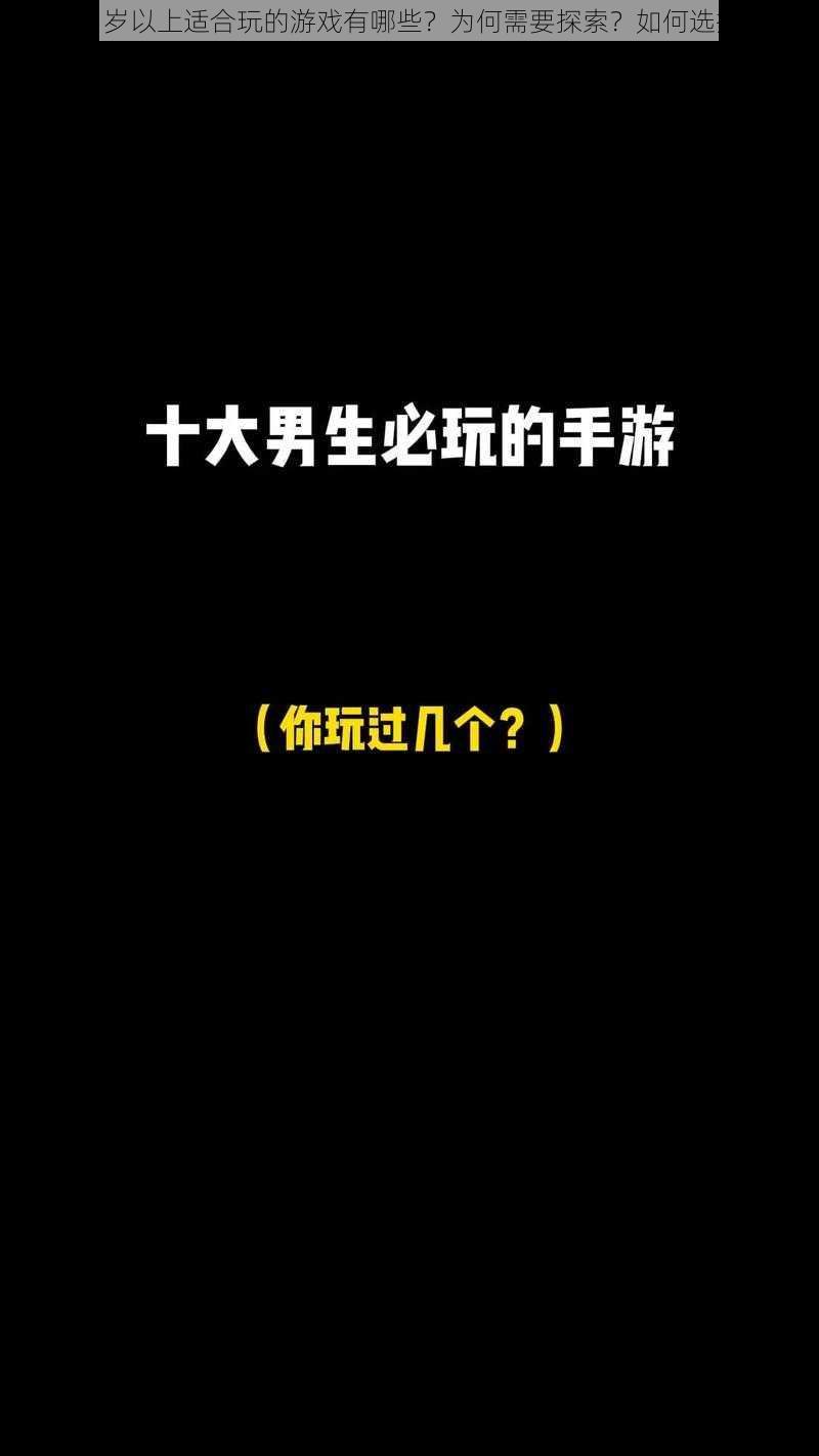 18 岁以上适合玩的游戏有哪些？为何需要探索？如何选择？